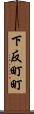 下反町町 Scroll