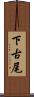 下古尾 Scroll