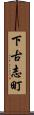 下古志町 Scroll