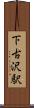 下古沢駅 Scroll