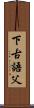 下古語父 Scroll