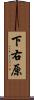 下右原 Scroll