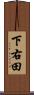 下右田 Scroll