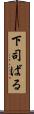 下司ばる Scroll