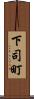 下司町 Scroll