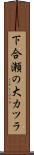 下合瀬の大カツラ Scroll