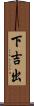 下吉出 Scroll