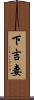 下吉妻 Scroll