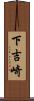 下吉崎 Scroll