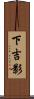 下吉影 Scroll
