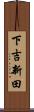 下吉新田 Scroll