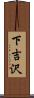下吉沢 Scroll