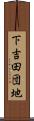 下吉田団地 Scroll