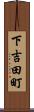 下吉田町 Scroll