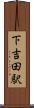 下吉田駅 Scroll