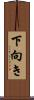 下向き Scroll