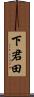 下君田 Scroll