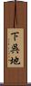 下呉地 Scroll