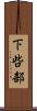 下呰部 Scroll