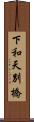 下和天別橋 Scroll