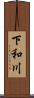 下和川 Scroll