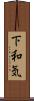 下和気 Scroll