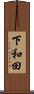 下和田 Scroll