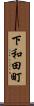 下和田町 Scroll