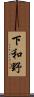 下和野 Scroll