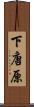 下唐原 Scroll
