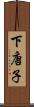 下唐子 Scroll
