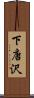 下唐沢 Scroll