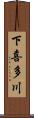 下喜多川 Scroll