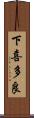 下喜多良 Scroll