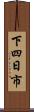下四日市 Scroll