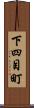 下四目町 Scroll