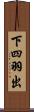 下四羽出 Scroll