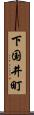 下国井町 Scroll