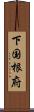 下国根府 Scroll