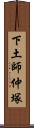 下土師仲塚 Scroll