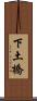 下土橋 Scroll