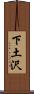 下土沢 Scroll