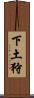 下土狩 Scroll