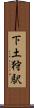 下土狩駅 Scroll