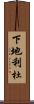 下地利杜 Scroll
