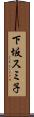 下坂スミ子 Scroll