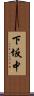 下坂中 Scroll