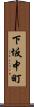 下坂中町 Scroll