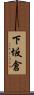 下坂倉 Scroll