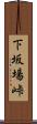 下坂場峠 Scroll